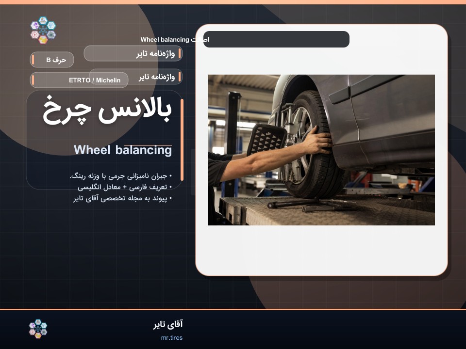 بالانس چرخ