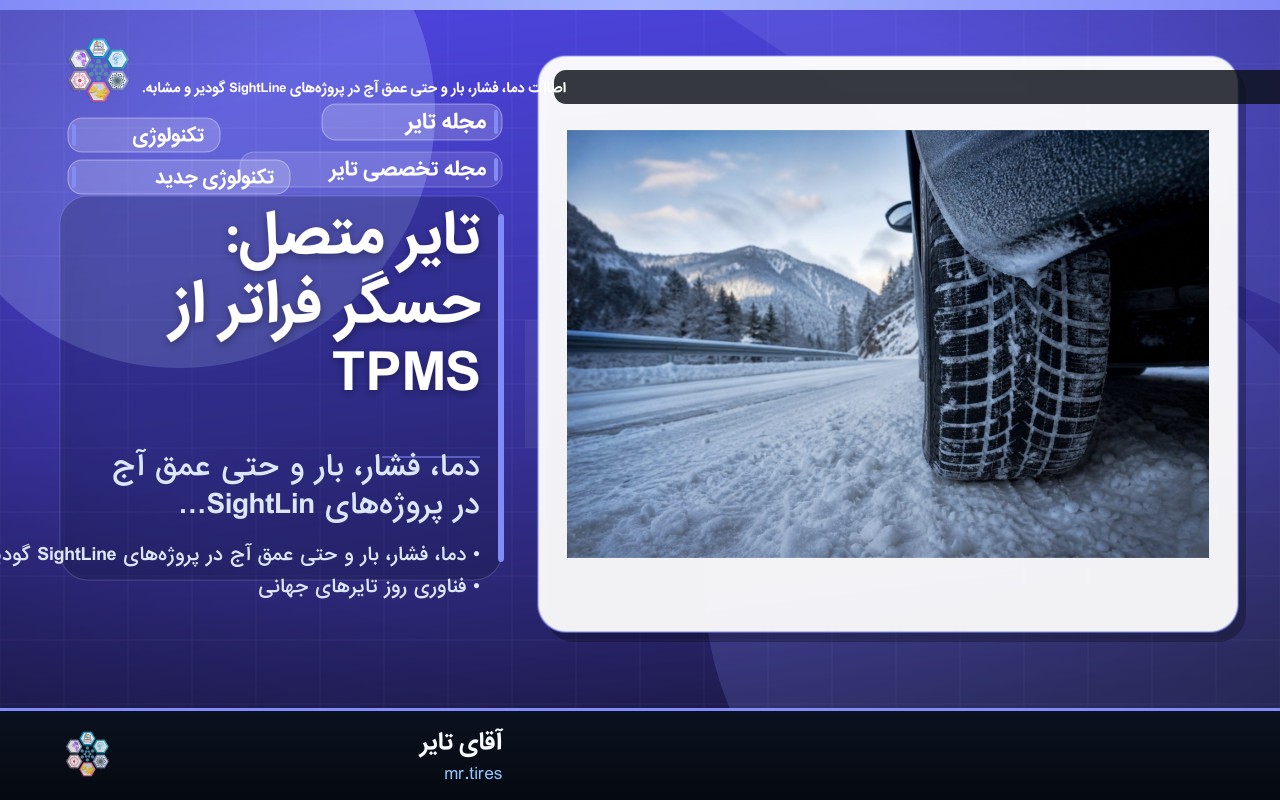 تایر متصل: حسگر فراتر از TPMS