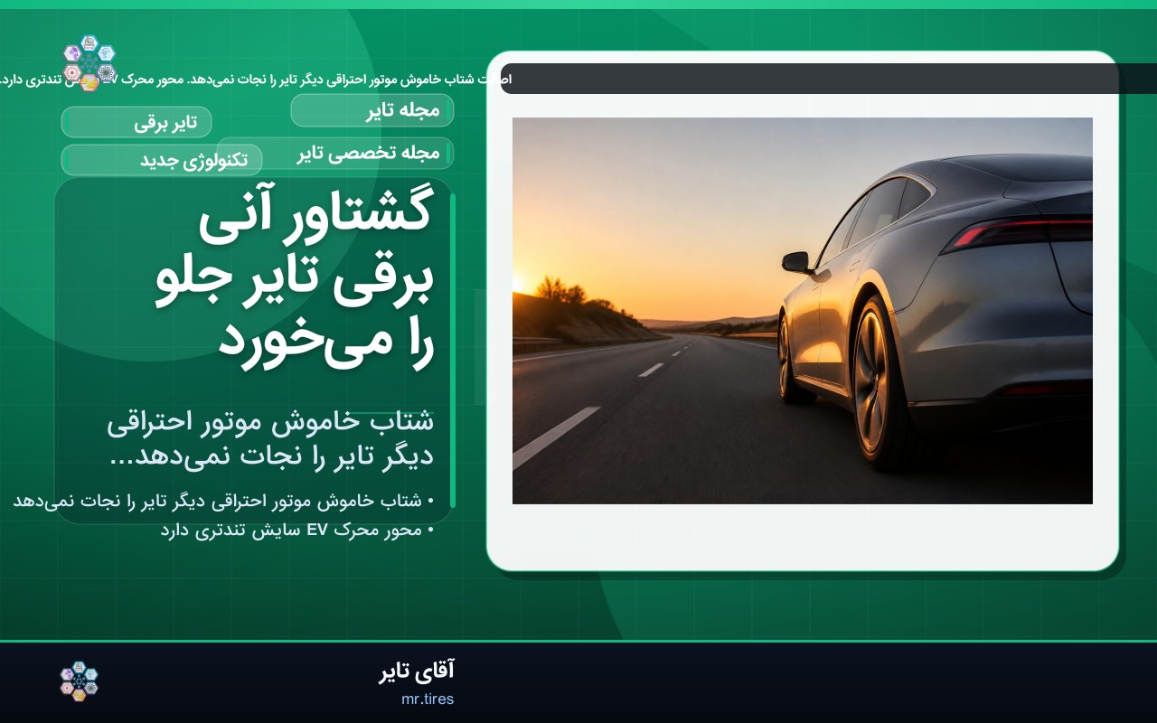 گشتاور آنی برقی تایر جلو را می‌خورد