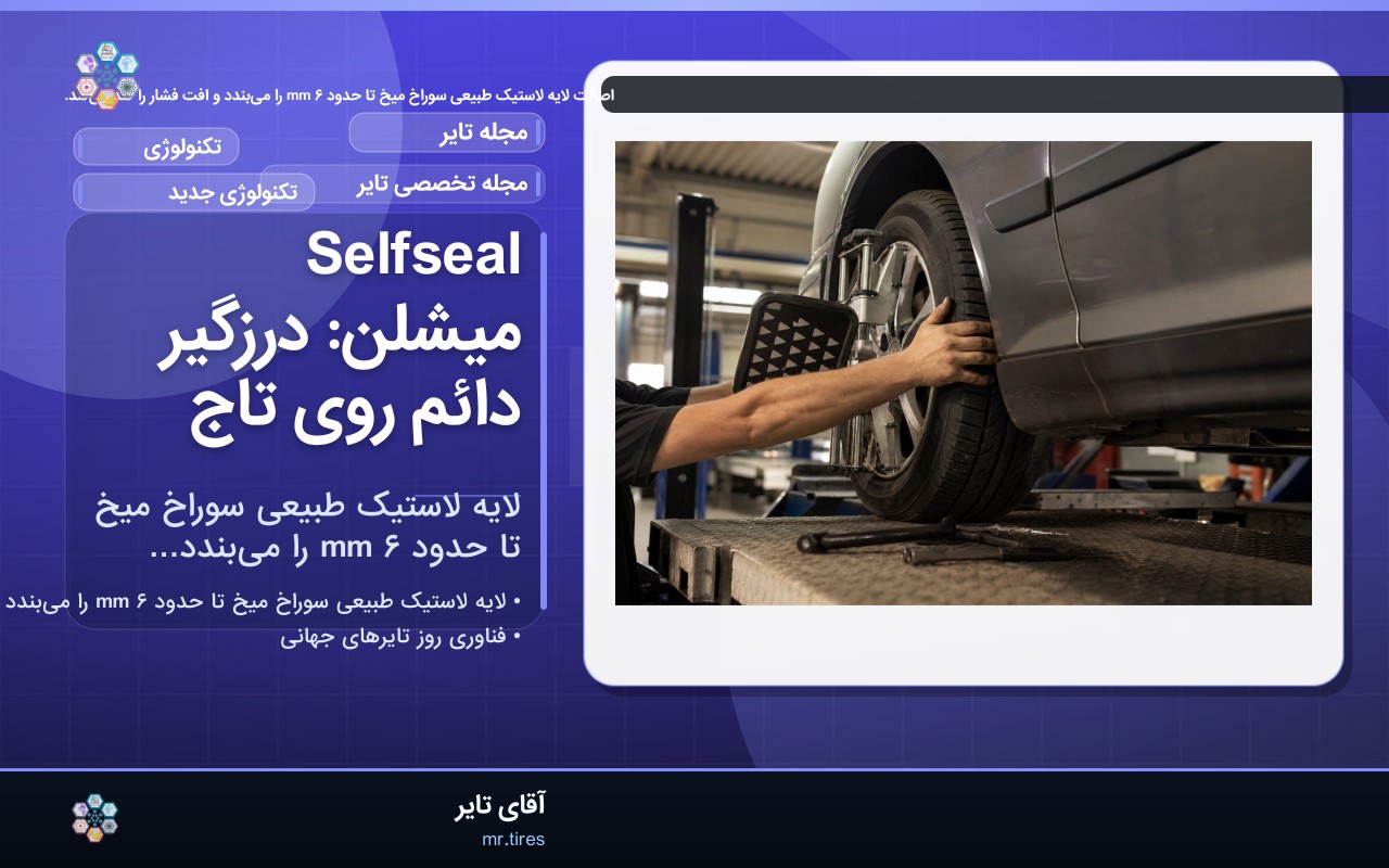 Selfseal میشلن: درزگیر دائم روی تاج
