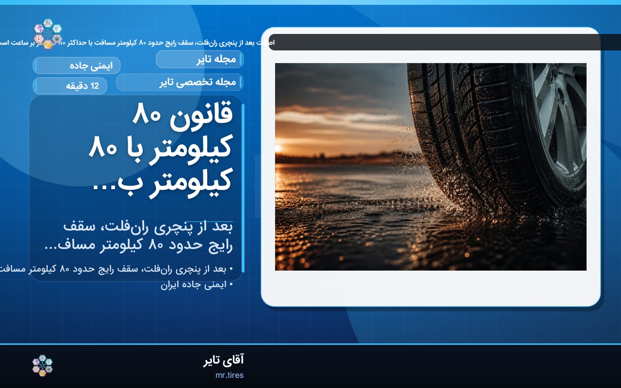قانون ۸۰ کیلومتر با ۸۰ کیلومتر بر ساعت در تایر ران‌فلت
