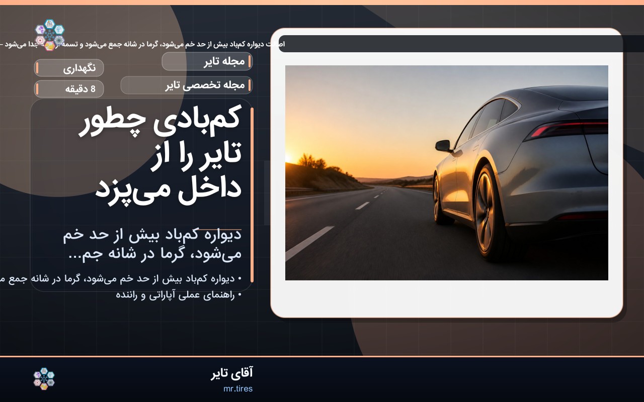 کم‌بادی چطور تایر را از داخل می‌پزد