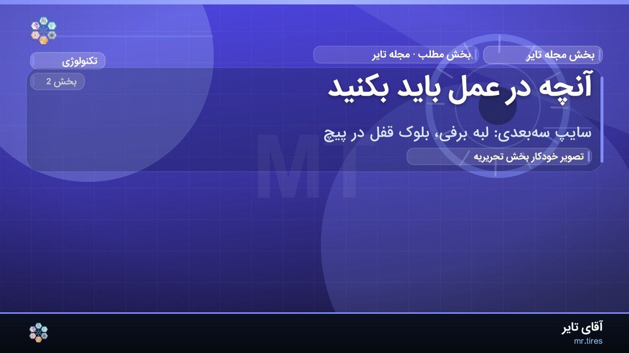 آنچه در عمل باید بکنید