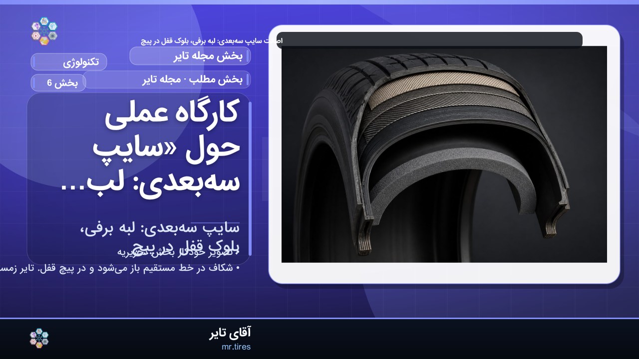 کارگاه عملی حول «سایپ سه‌بعدی: لبه برفی، بلوک قفل در پیچ»