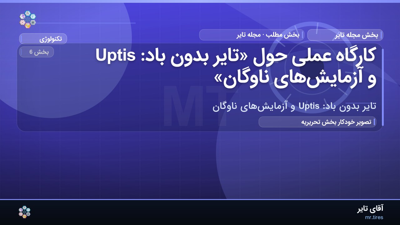 کارگاه عملی حول «تایر بدون باد: Uptis و آزمایش‌های ناوگان»