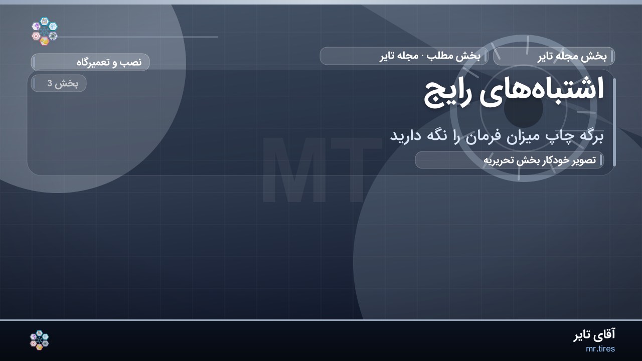 اشتباه‌های رایج