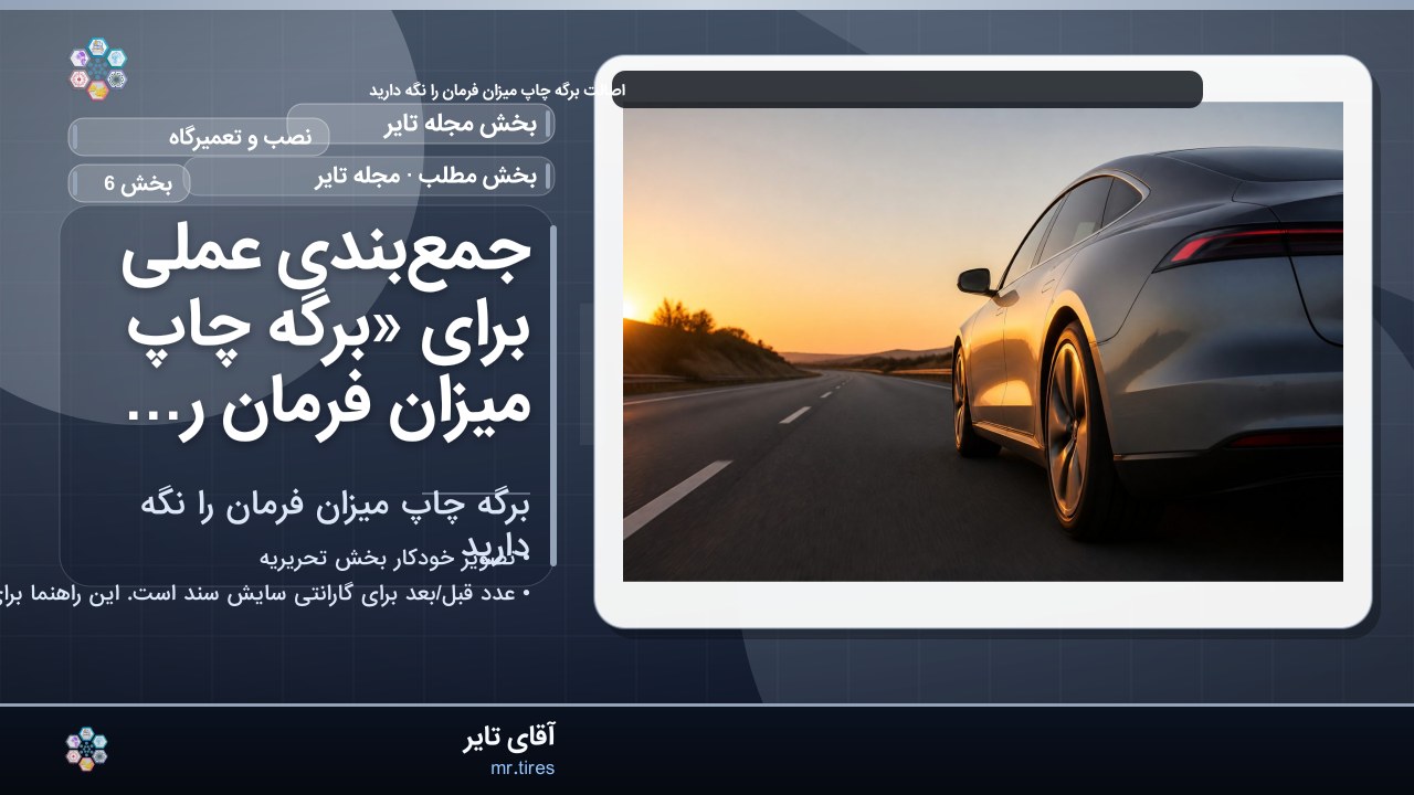 جمع‌بندی عملی برای «برگه چاپ میزان فرمان را نگه دارید»