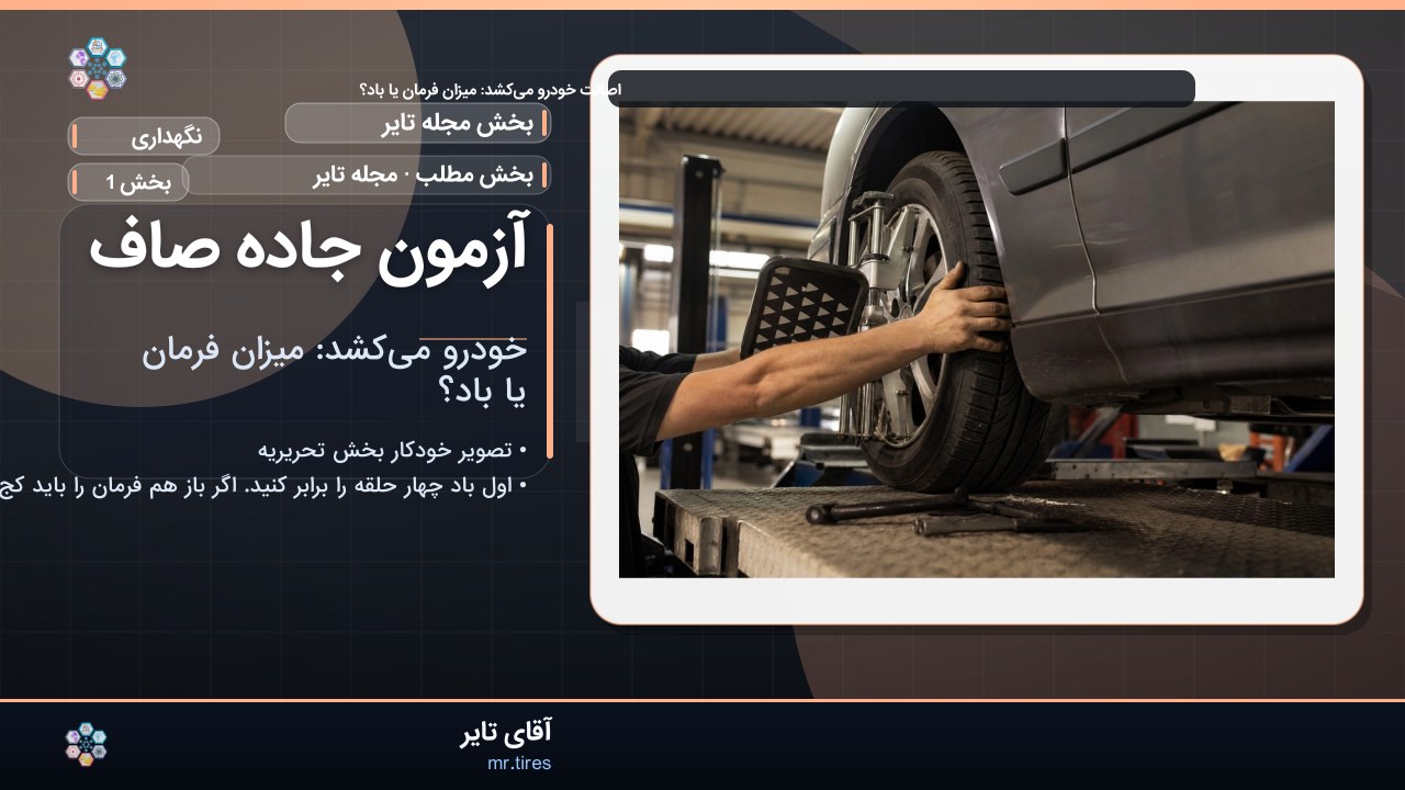 آزمون جاده صاف