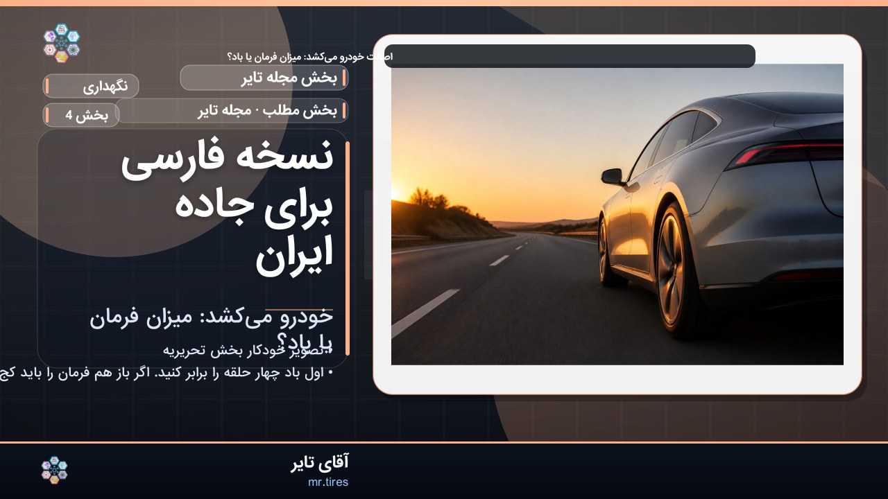 نسخه فارسی برای جاده ایران