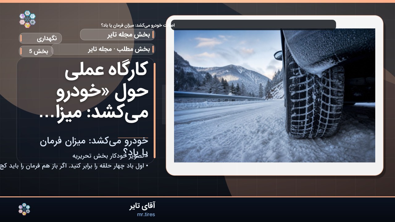 کارگاه عملی حول «خودرو می‌کشد: میزان فرمان یا باد؟»