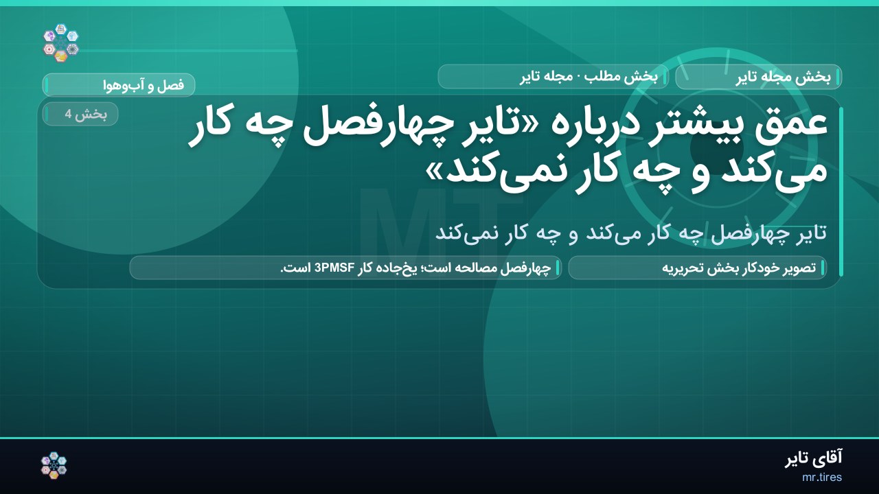 عمق بیشتر درباره «تایر چهارفصل چه کار می‌کند و چه کار نمی‌کند»
