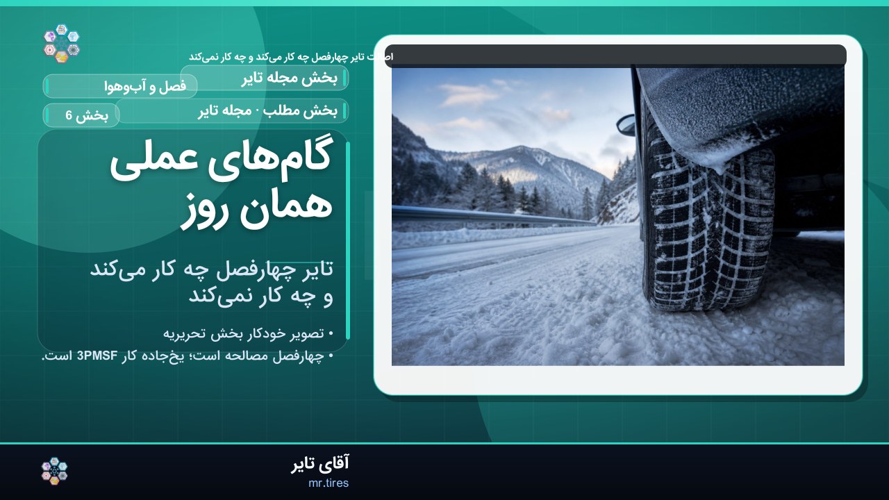 گام‌های عملی همان روز