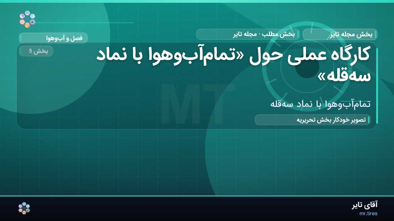 کارگاه عملی حول «تمام‌آب‌وهوا با نماد سه‌قله»