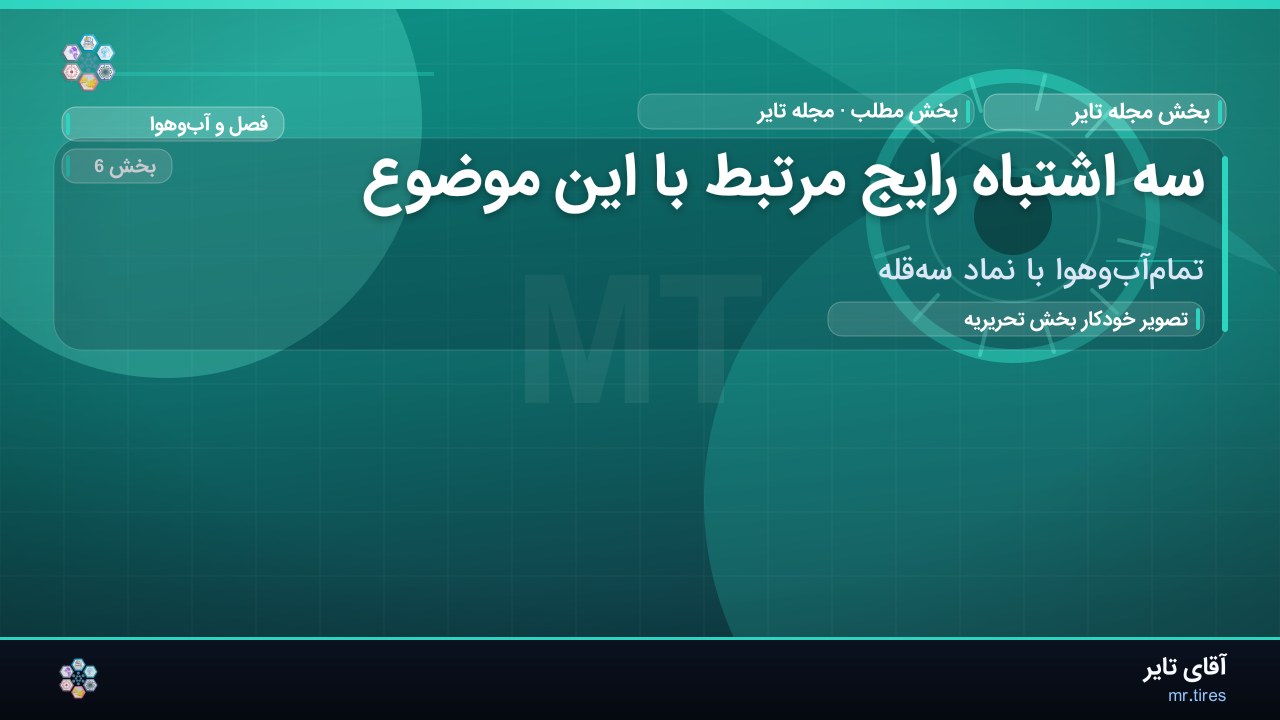 سه اشتباه رایج مرتبط با این موضوع