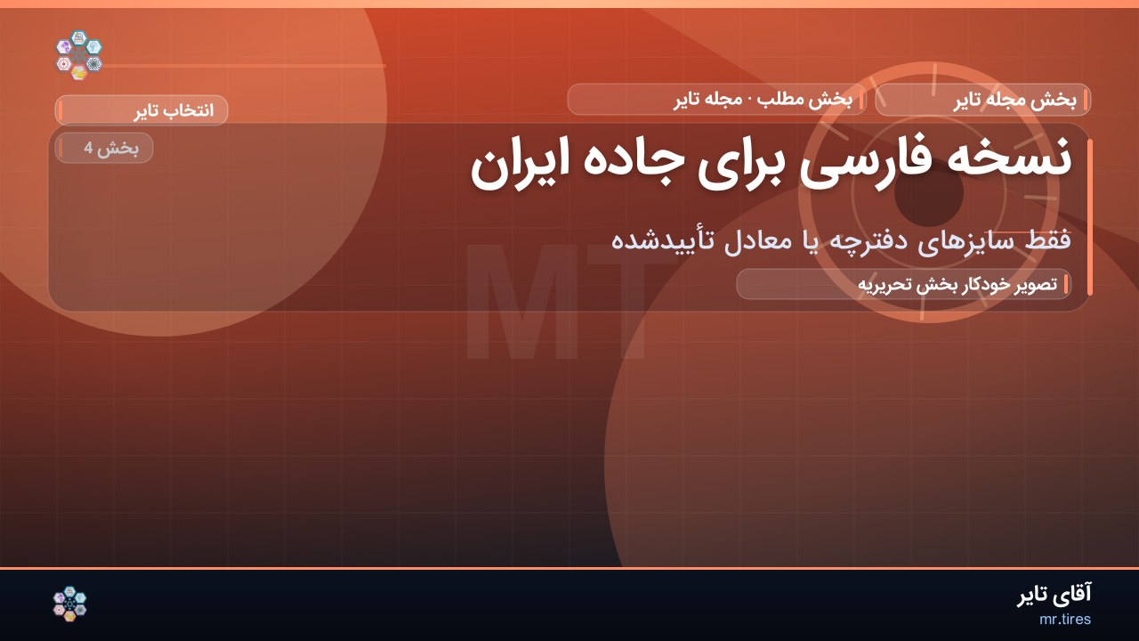 نسخه فارسی برای جاده ایران