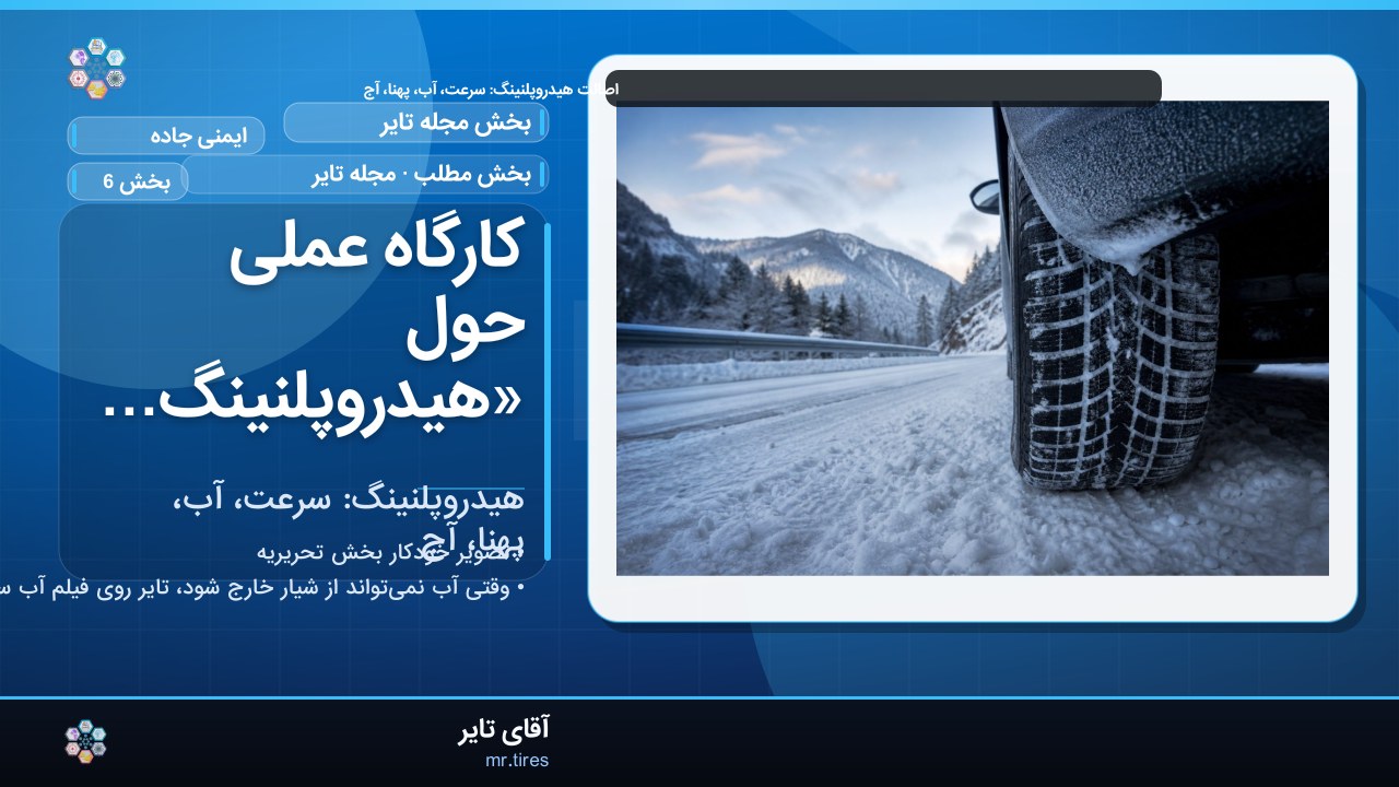 کارگاه عملی حول «هیدروپلنینگ: سرعت، آب، پهنا، آج»