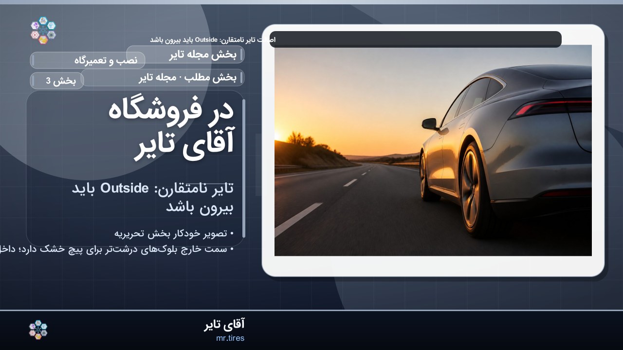 در فروشگاه آقای تایر