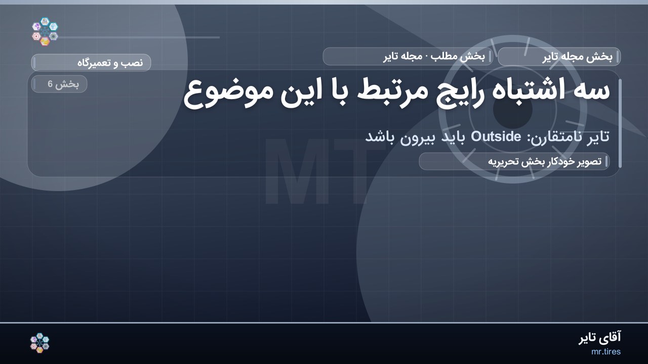 سه اشتباه رایج مرتبط با این موضوع