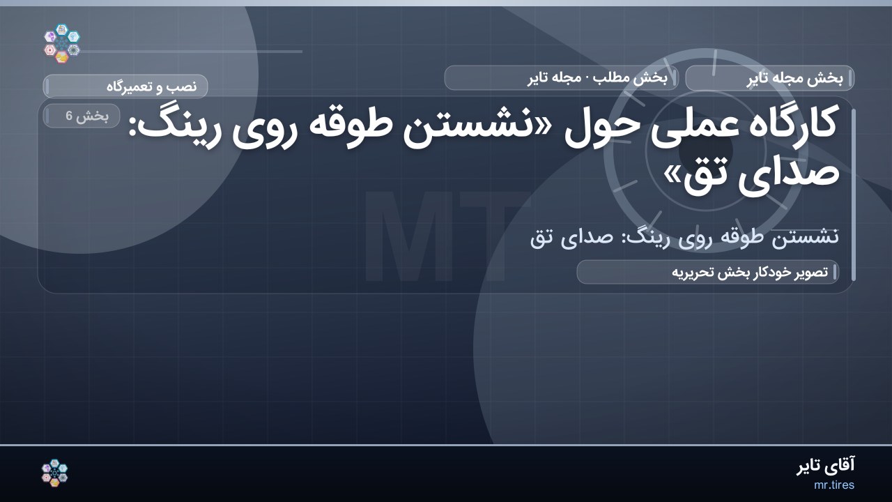 کارگاه عملی حول «نشستن طوقه روی رینگ: صدای تق»