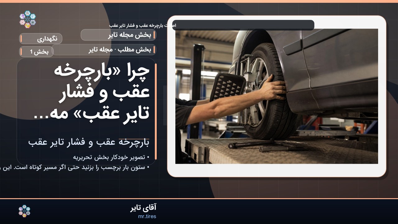 چرا «بارچرخه عقب و فشار تایر عقب» مهم است؟