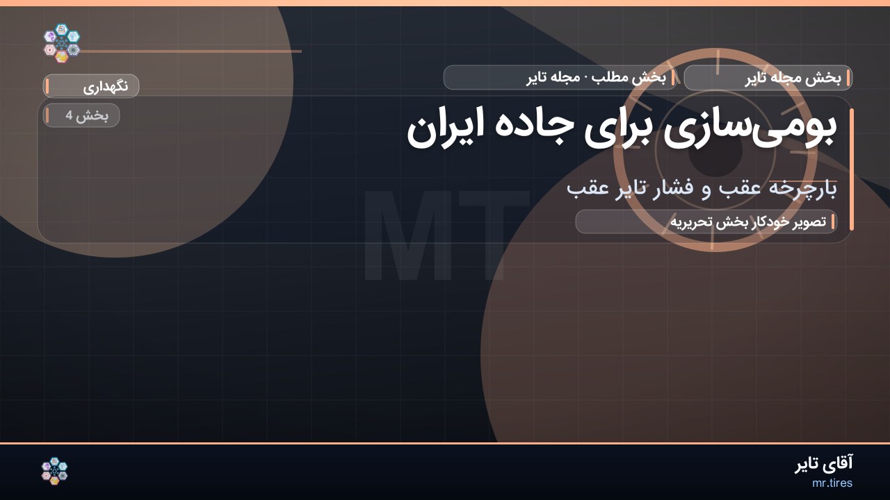 بومی‌سازی برای جاده ایران
