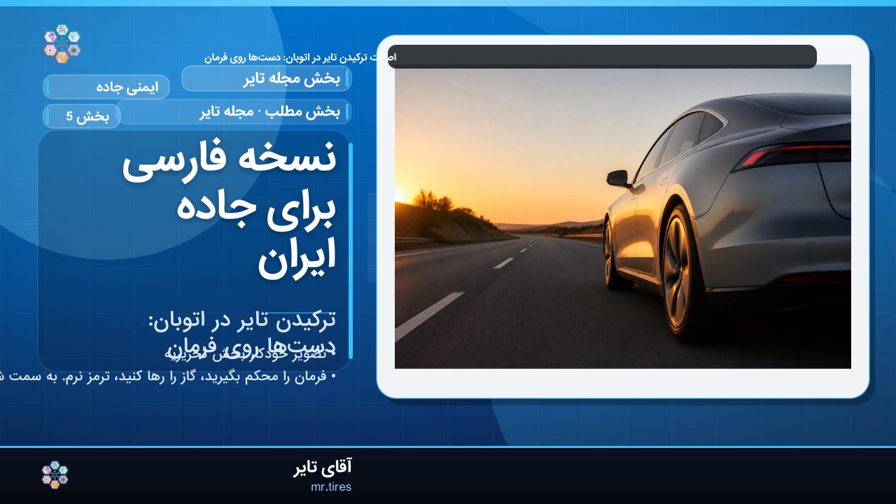 نسخه فارسی برای جاده ایران
