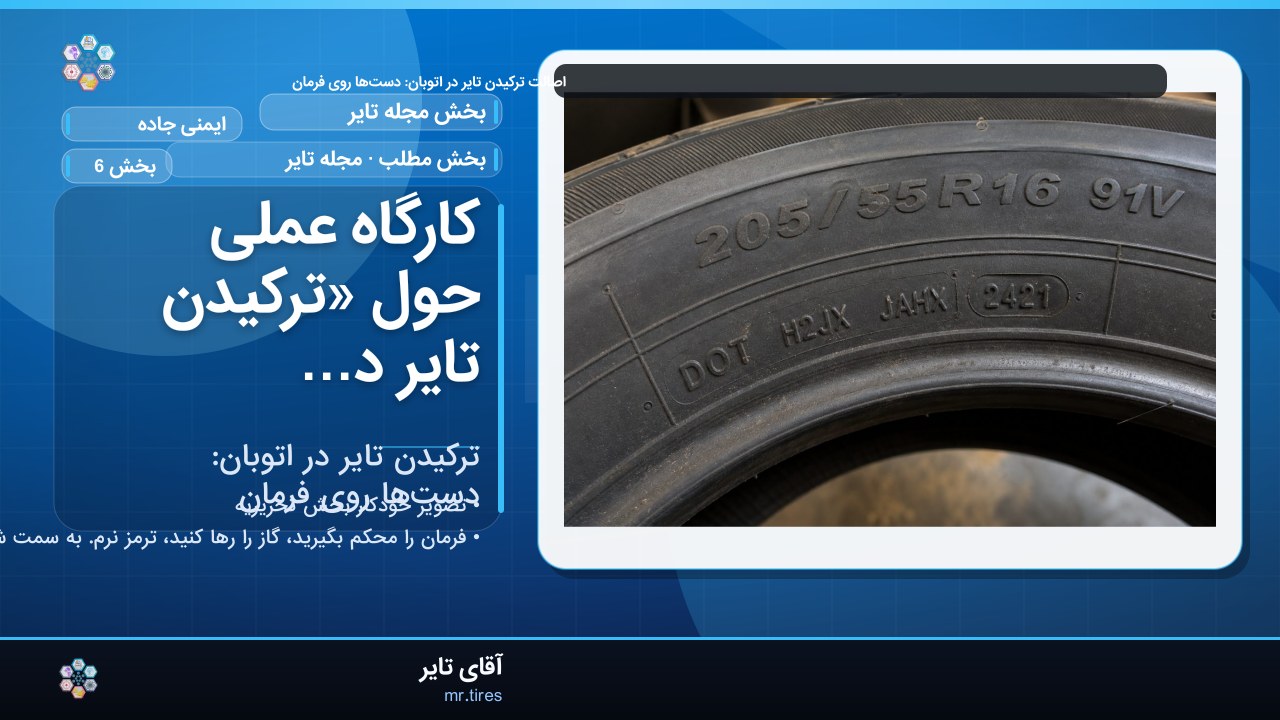 کارگاه عملی حول «ترکیدن تایر در اتوبان: دست‌ها روی فرمان»