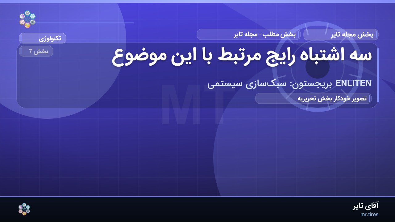 سه اشتباه رایج مرتبط با این موضوع
