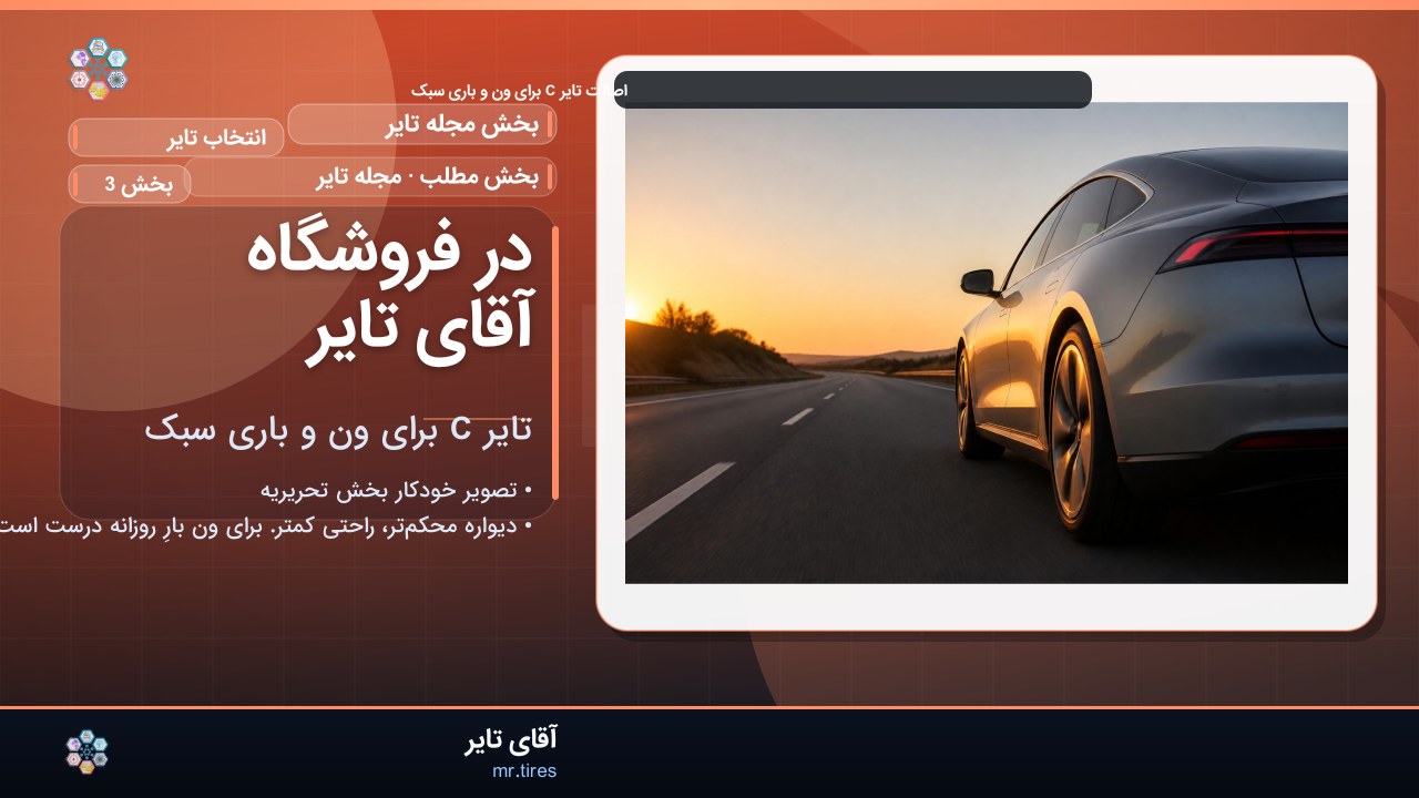 در فروشگاه آقای تایر