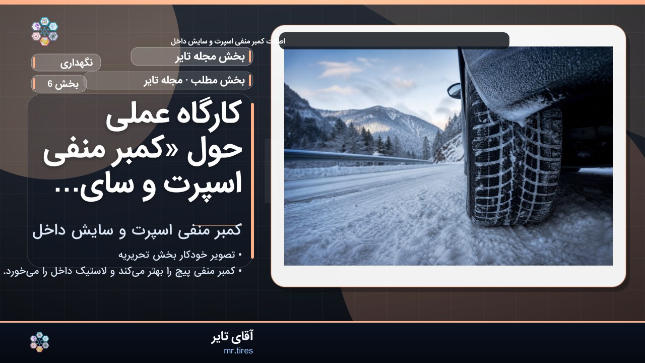 کارگاه عملی حول «کمبر منفی اسپرت و سایش داخل»
