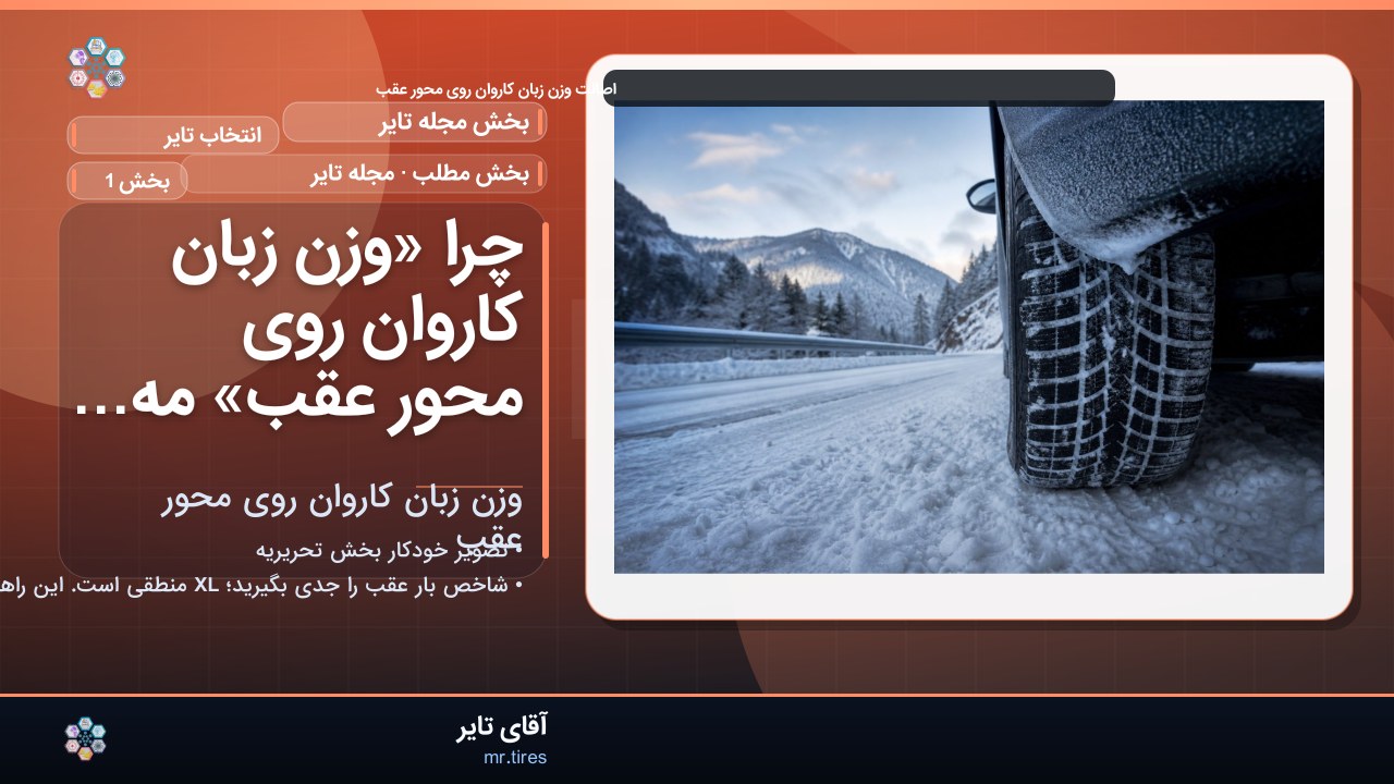 چرا «وزن زبان کاروان روی محور عقب» مهم است؟