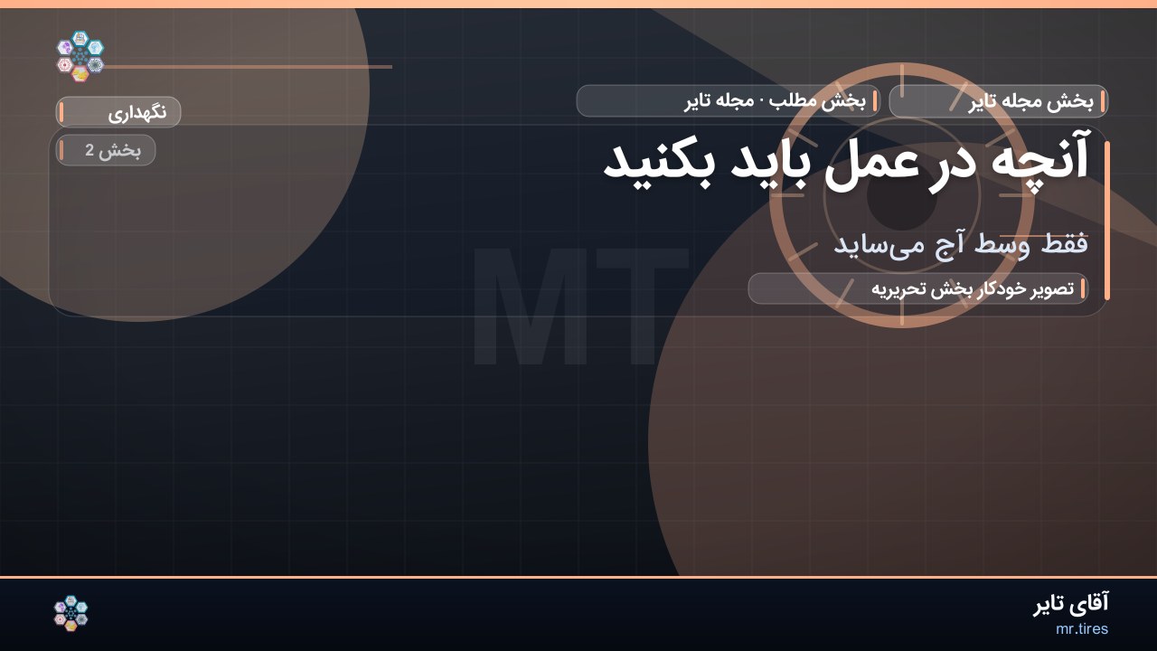 آنچه در عمل باید بکنید