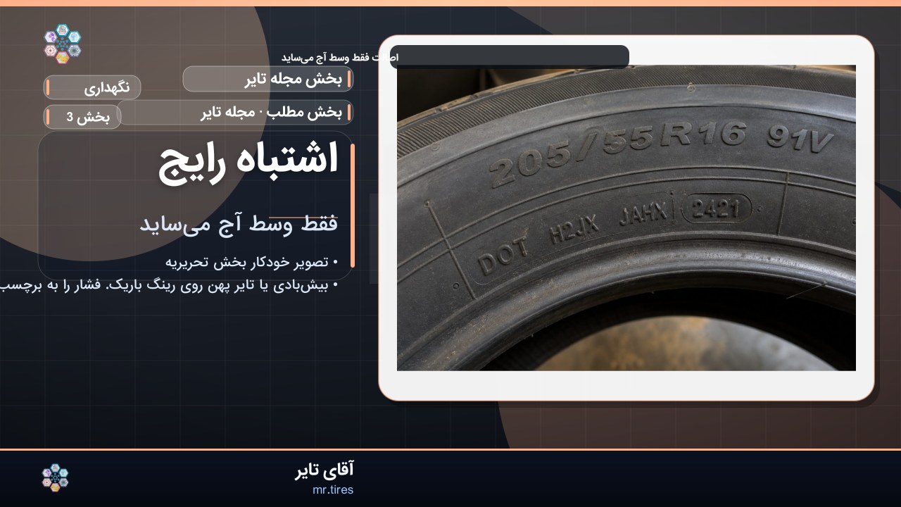 اشتباه رایج