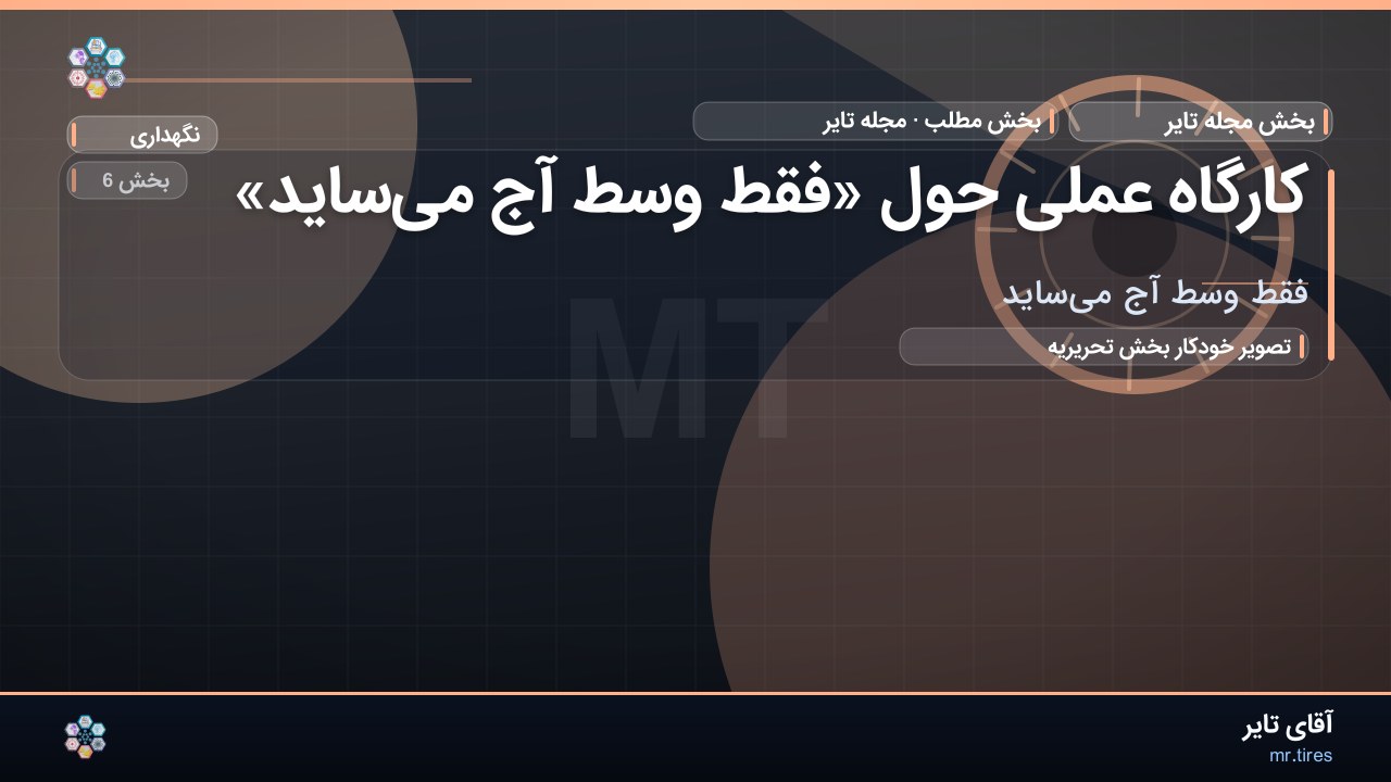 کارگاه عملی حول «فقط وسط آج می‌ساید»