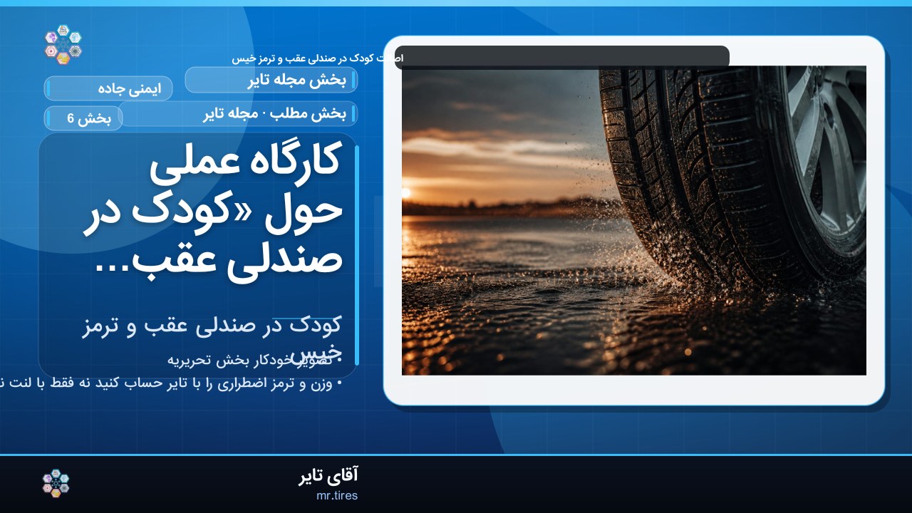 کارگاه عملی حول «کودک در صندلی عقب و ترمز خیس»