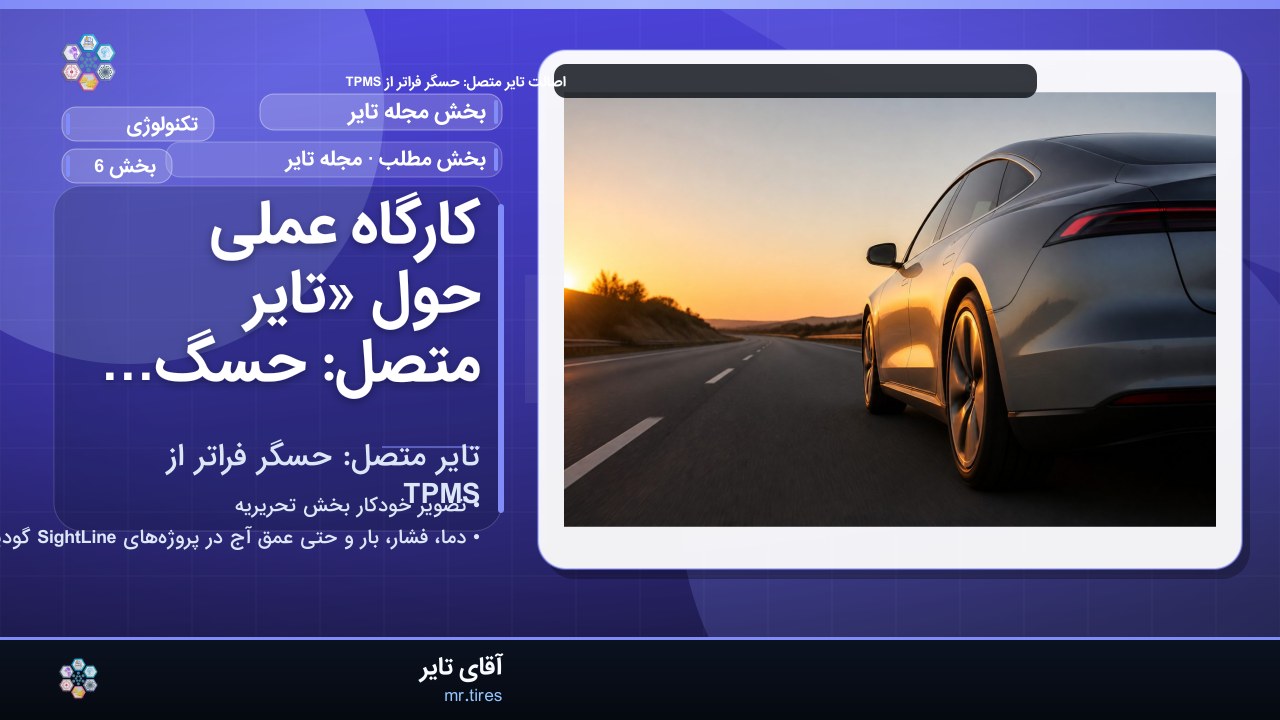 کارگاه عملی حول «تایر متصل: حسگر فراتر از TPMS»