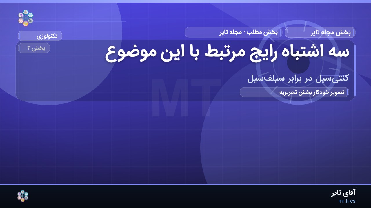 سه اشتباه رایج مرتبط با این موضوع