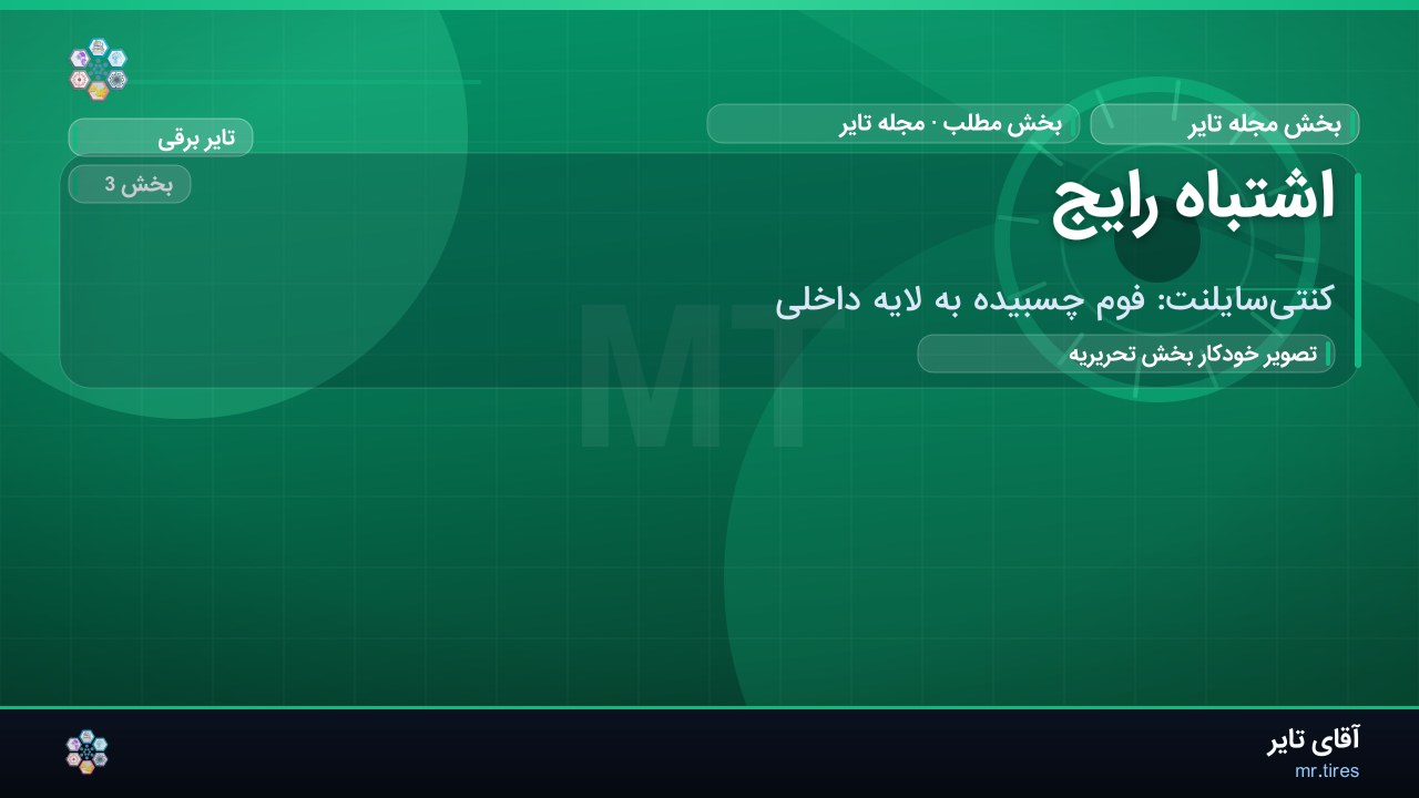 اشتباه رایج