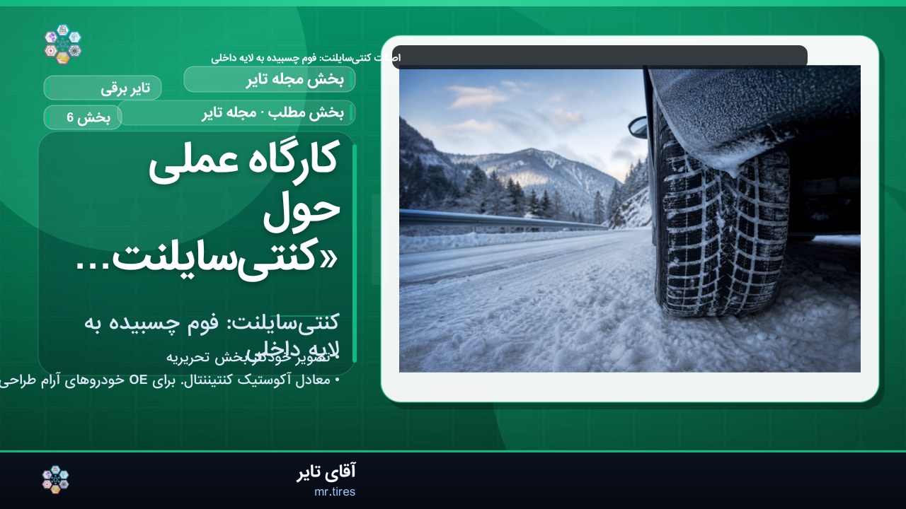 کارگاه عملی حول «کنتی‌سایلنت: فوم چسبیده به لایه داخلی»