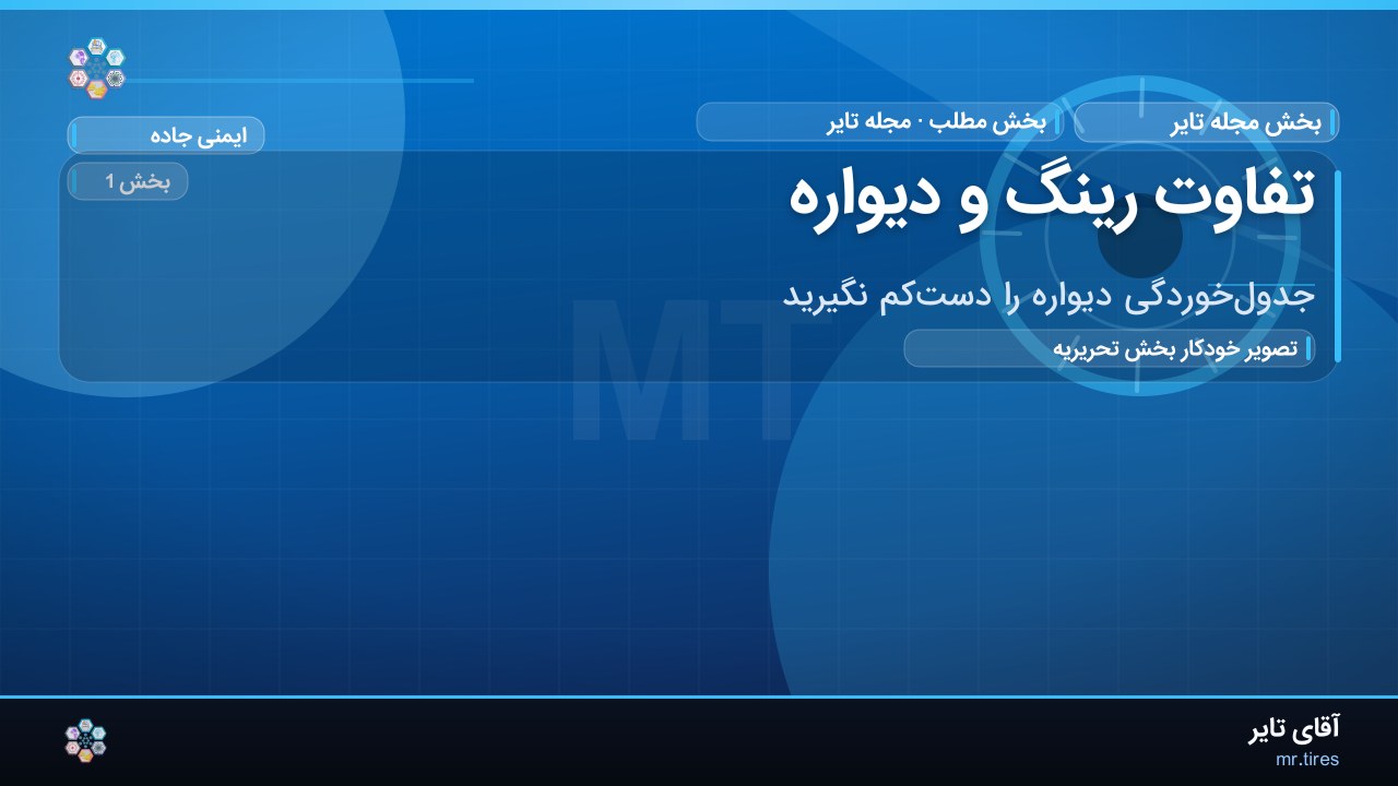 تفاوت رینگ و دیواره