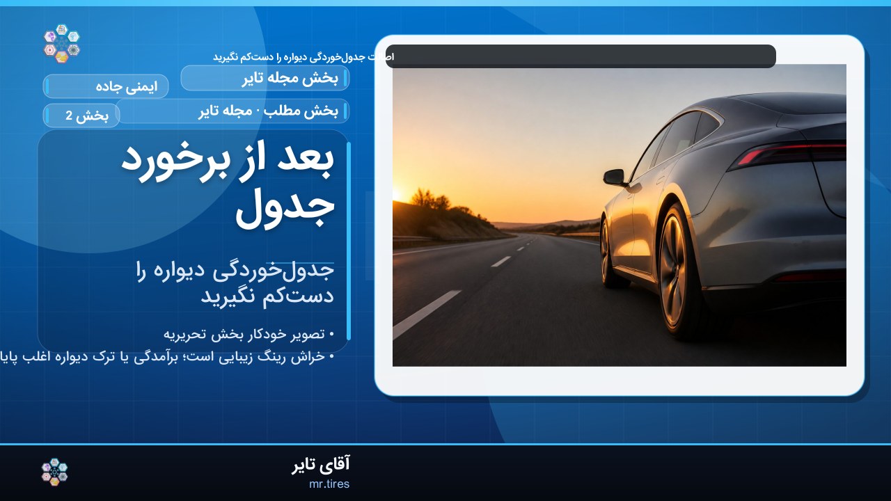 بعد از برخورد جدول