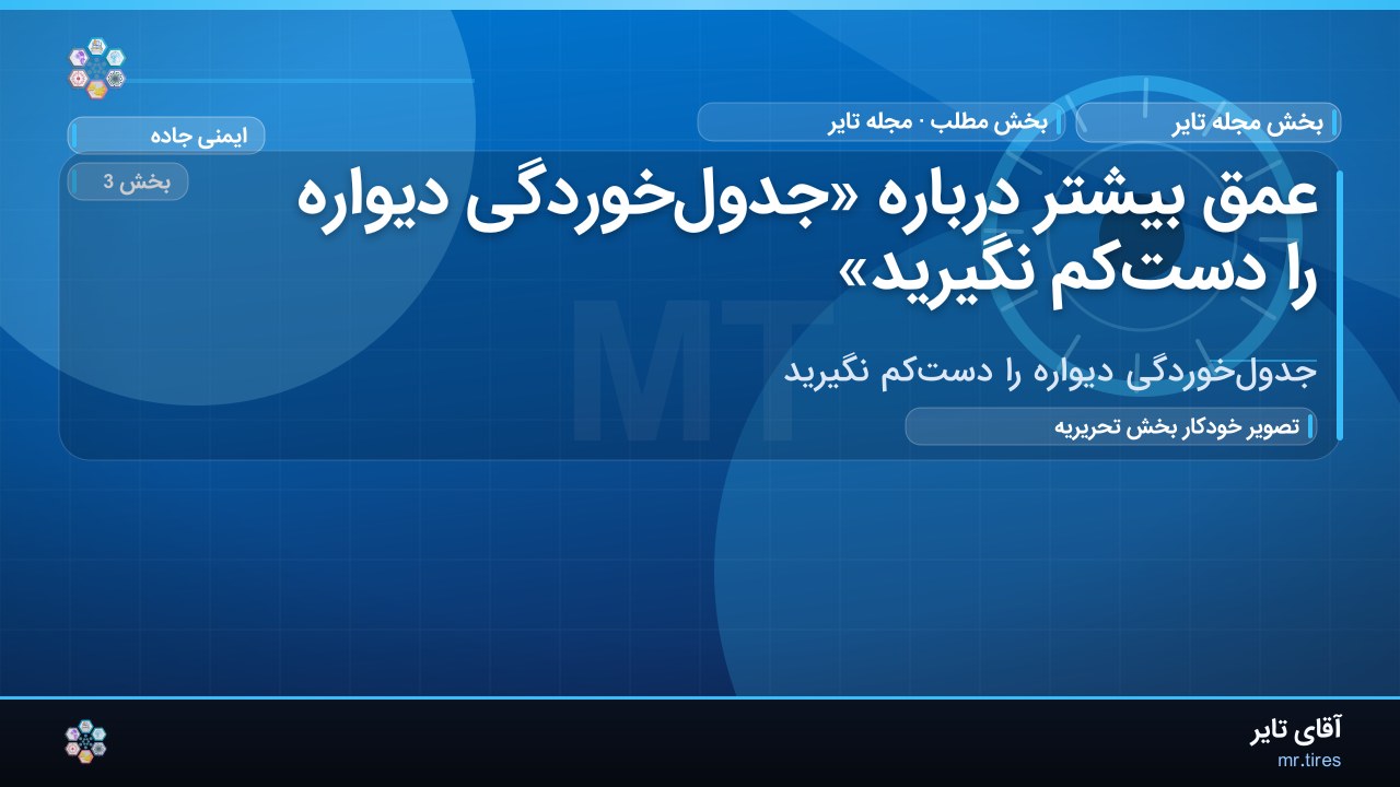 عمق بیشتر درباره «جدول‌خوردگی دیواره را دست‌کم نگیرید»