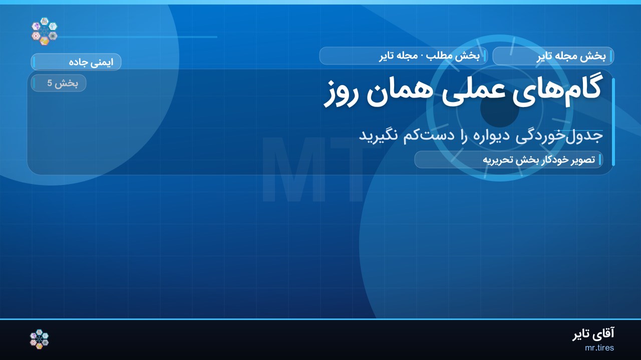 گام‌های عملی همان روز