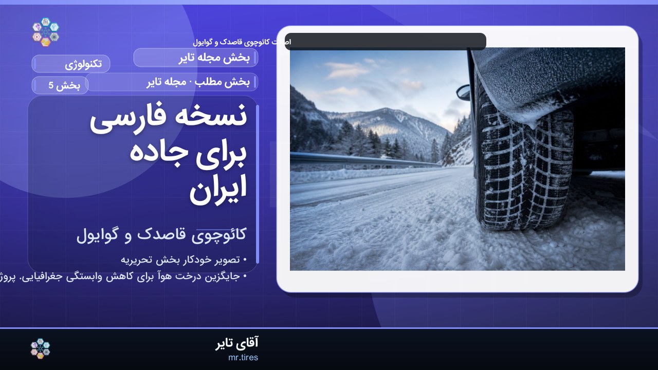نسخه فارسی برای جاده ایران