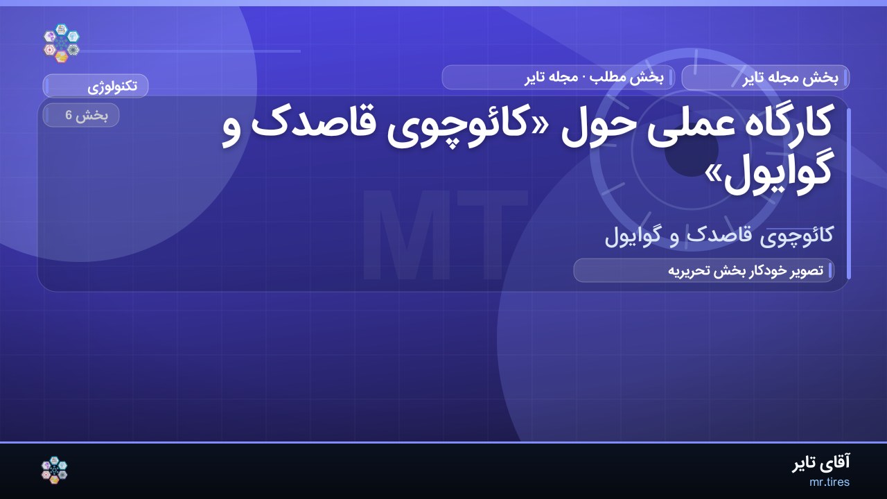 کارگاه عملی حول «کائوچوی قاصدک و گوایول»