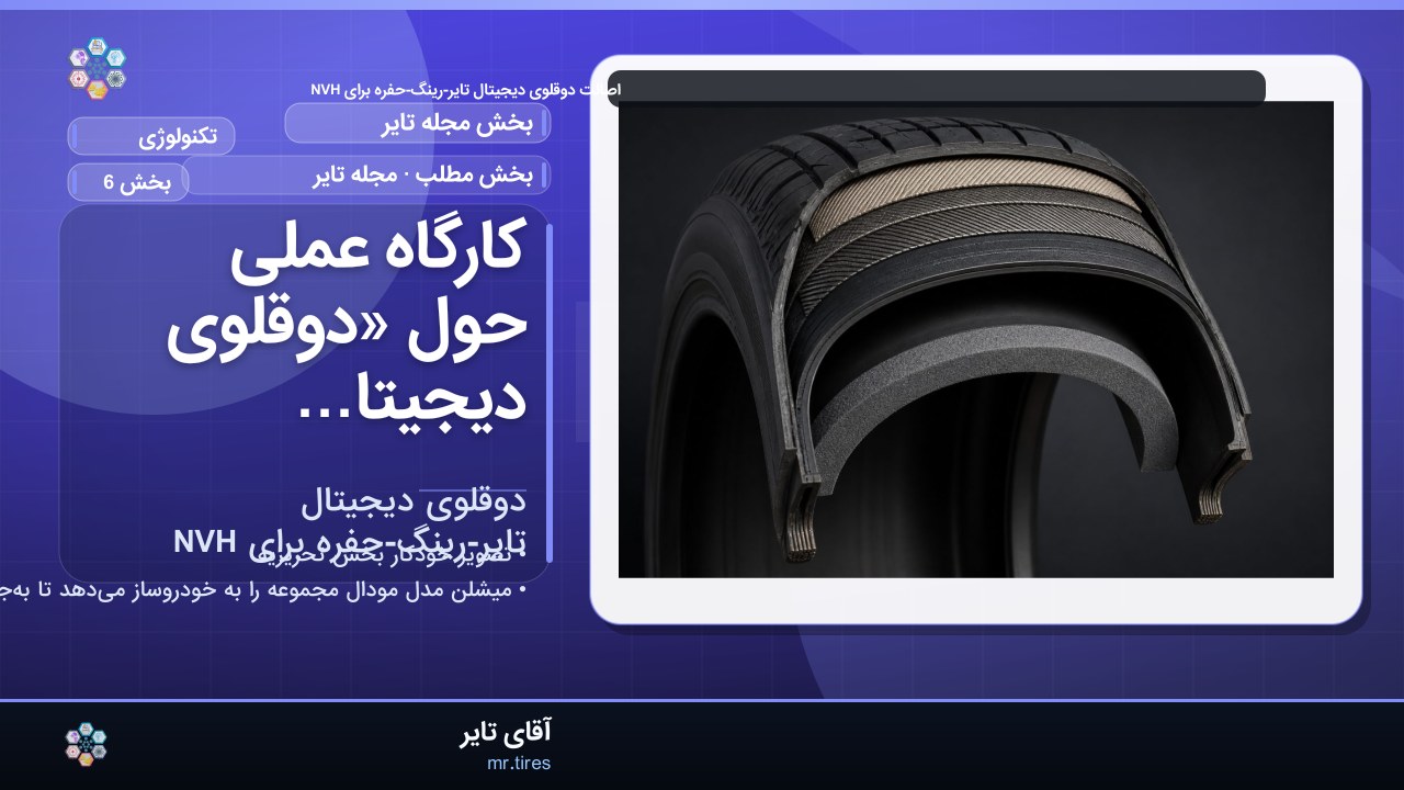 کارگاه عملی حول «دوقلوی دیجیتال تایر-رینگ-حفره برای NVH»