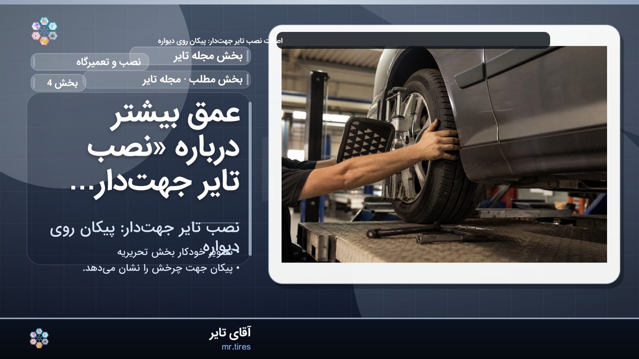 عمق بیشتر درباره «نصب تایر جهت‌دار: پیکان روی دیواره»