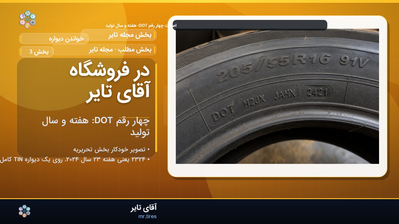 در فروشگاه آقای تایر
