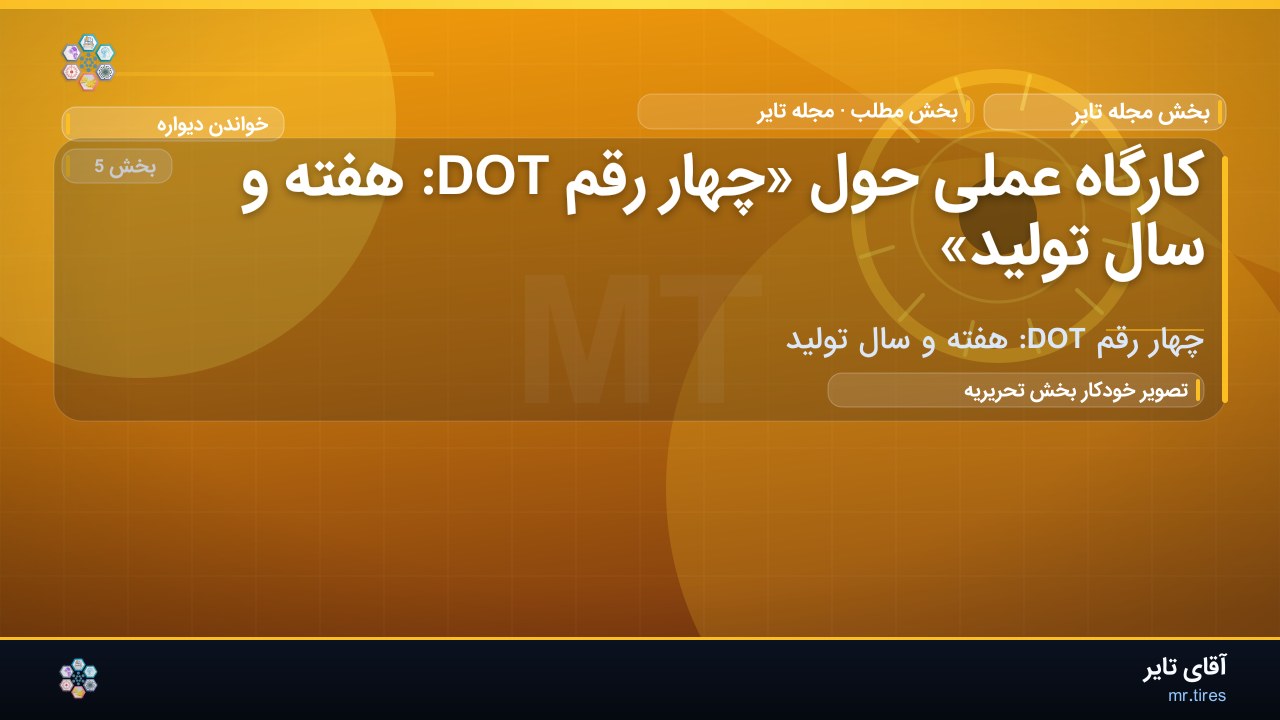 کارگاه عملی حول «چهار رقم DOT: هفته و سال تولید»