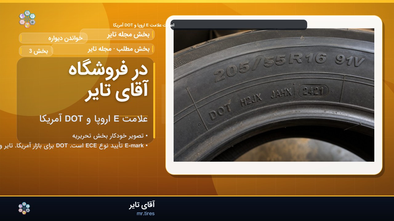 در فروشگاه آقای تایر